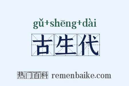 古生代是什么意思的图片